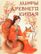 Мифы  Древнего Китая