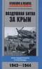 Воздушная  битва за Крым. Крах нацистского «Готенланда». 1943—1944
