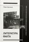 Литература  факта и проект литературного позитивизма в Советском Союзе 1920-х годов