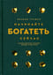 Начинайте богатеть сейчас: Зарабатывайте больше, проще и быстрее