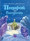 Подарок  для Снегурочки. Зимняя сказка