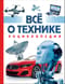 Все о технике. Энциклопедия