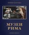 Музеи  Рима