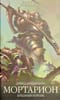 Мортарион:  Бледный Король