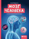 Мозг  человека. Самая умная энциклопедия