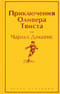 Приключения  Оливера Твиста