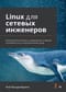 Linux для сетевых  инженеров