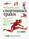 Анатомия спортивных травм
