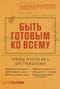 Быть  готовым ко всему: Приемы агентов МИ-6 для гражданских