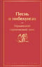 Песнь о нибелунгах. Германский героический эпос