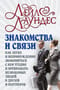 Знакомства и  связи. Как легко и непринужденно знакомиться с кем угодно и превращать  незнакомых людей в друзей и партнеров