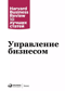 Управление бизнесом