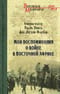 Мои воспоминания о войне в Восточной Африке. 1914-1918