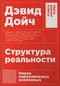 Структура реальности: Наука параллельных вселенных