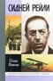 Сидней Рейли:Жизнь и приключения английского шпиона из Одессы