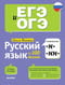 Русский язык на 100 баллов. Правописание -Н- и -НН-