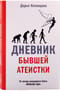 Дневник бывшей атеистки