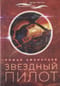 Звездный пилот