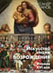 Искусство эпохи Возрождения. Италия. XVI век