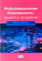 Информационная безопасность: защита и нападение