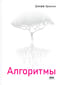 Алгоритмы
