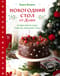 Новогодний стол от Даши. Лучшее время года! Рецепты. Подарки. Ёлка