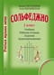 Сольфеджио. 2 класс. Учебник. Рабочая тетрадь. Задания. Аудиоприложение