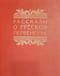 Рассказы  о русском первенстве
