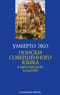 Поиски совершенного языка в европейской культуре
