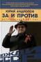 Юрий  Андропов. За и против. Дорисованный портрет