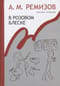 Собрание  сочинений. Том 15. В розовом блеске