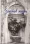 Учебник жизни. Книга для чтения в семье и школе