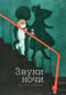Звуки ночи