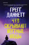Что  скрывают мутные воды