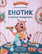 Енотик учится помогать