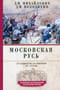 Московская  Русь. От княжества до империи XV— XVII вв.