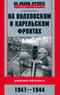 На Волховском и Карельском  фронтах. Дневники лейтенанта. 1941—1944 гг.