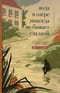 Вода в озере никогда не  бывает сладкой