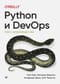 Python и DevOps: Ключ к автоматизации Linux