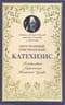 Пространный христианский Катехизис Православной Кафолической Восточной Церкви