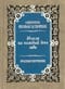 Мысли на каждый день года. Краткие поучения