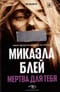 Мертва  для тебя