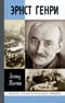 Эрнст Генри