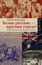 Белые русские —  красная угроза?