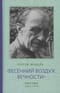 «Весенний воздух Вечности». Письма (1923-1977). Стихотворения