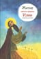 Житие  святого пророка Илии в пересказе для детей
