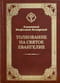 Толкование на Святое Евангелие