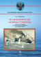 На  броненосце «Князь Суворов». Десять лет из жизни русского моряка, погибшего в  Цусимском бою