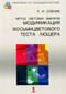 Метод  цветовых выборов. Модификация восьмицветового теста Люшера
