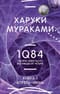 1Q84. Тысяча
  Невестьсот Восемьдесят Четыре. Книга 1. Апрель - июнь